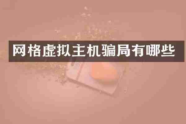 网格虚拟主机骗局有哪些