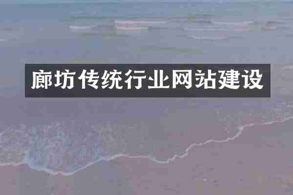 廊坊传统行业网站建设