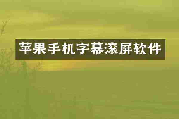 苹果手机字幕滚屏软件