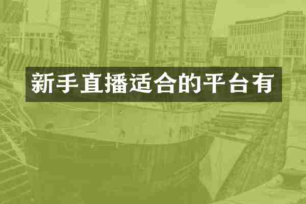 新手直播适合的平台有