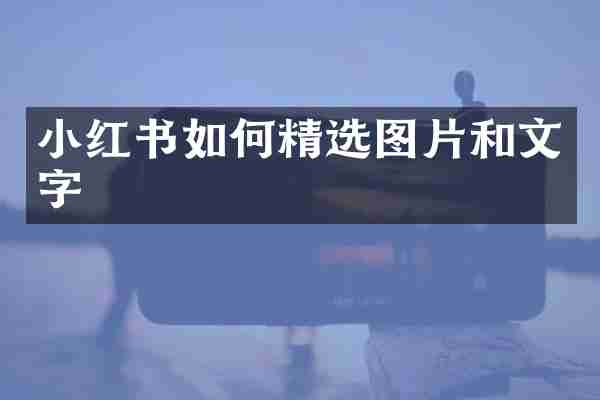 小红书如何精选图片和文字
