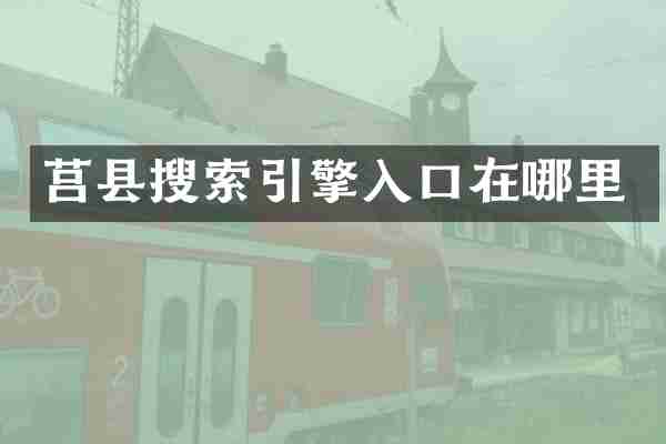 莒县搜索引擎入口在哪里