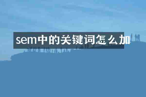 sem中的关键词怎么加
