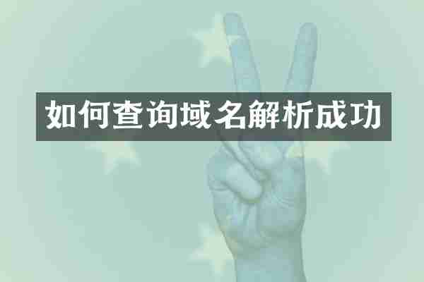 如何查询域名解析成功