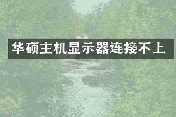 华硕主机显示器连接不上