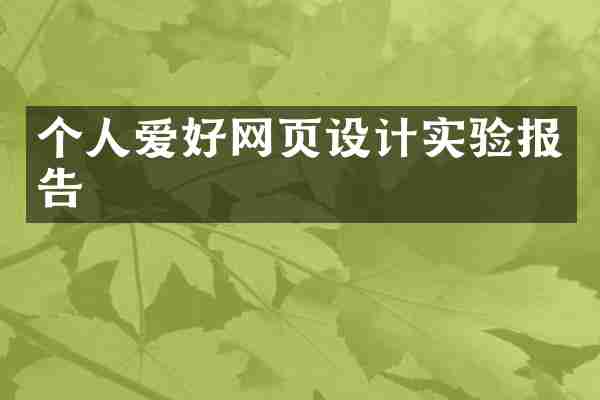 个人爱好网页设计实验报告