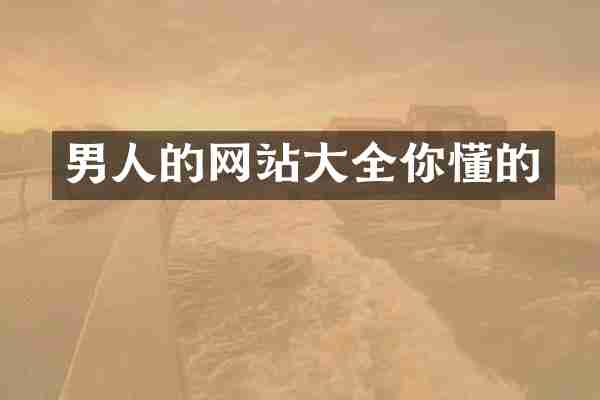 男人的网站大全你懂的