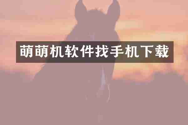 萌萌机软件找手机下载