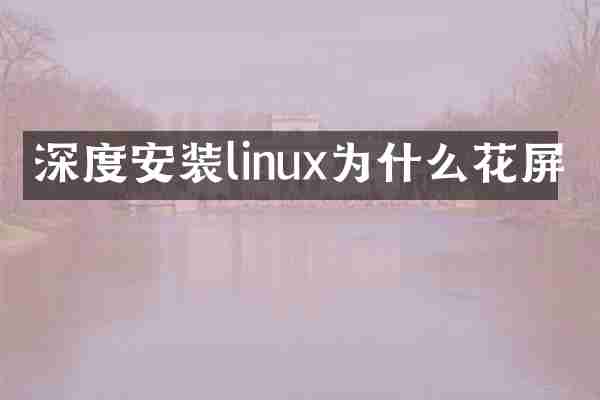 深度安装linux为什么花屏