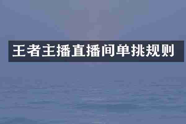 王者主播直播间单挑规则