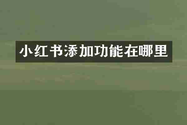 小红书添加功能在哪里