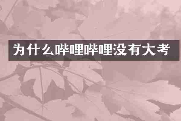 为什么哔哩哔哩没有大考