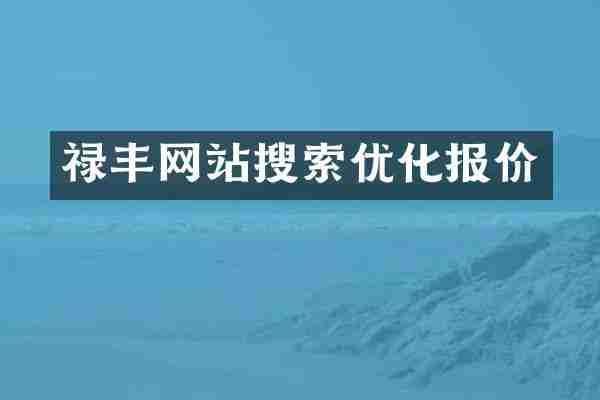 禄丰网站搜索优化报价