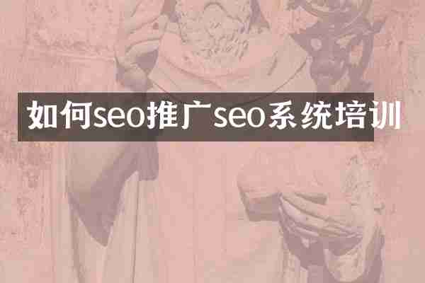 如何seo推广seo系统培训