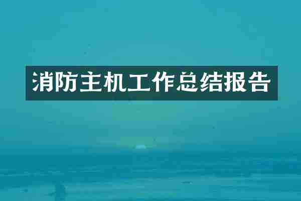消防主机工作总结报告