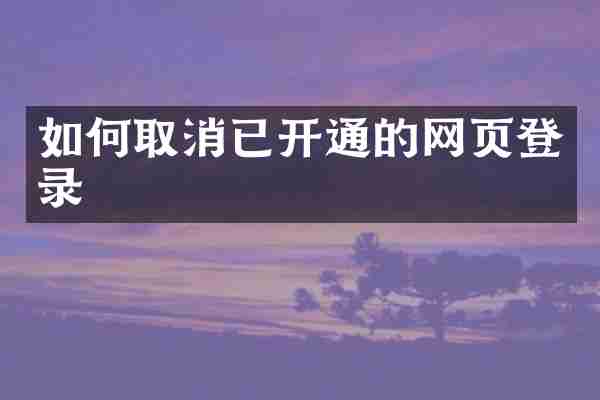 如何取消已开通的网页登录