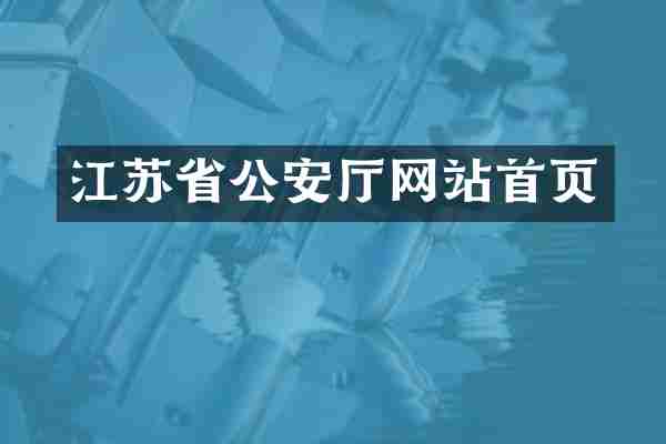 江苏省公安厅网站首页