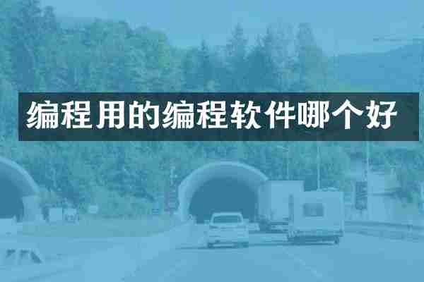 编程用的编程软件哪个好