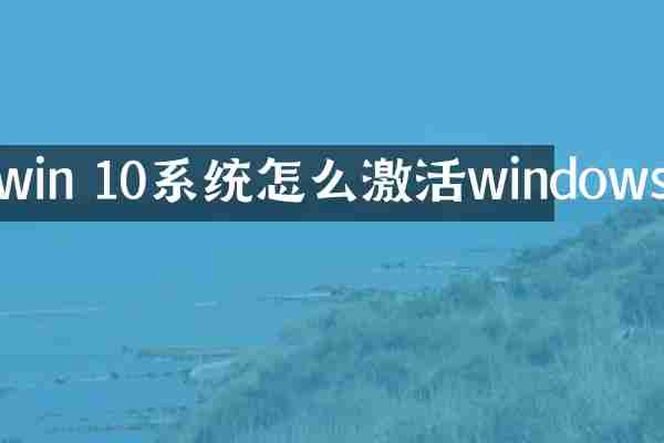 win 10系统怎么激活windows