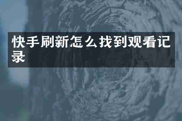 快手刷新怎么找到观看记录