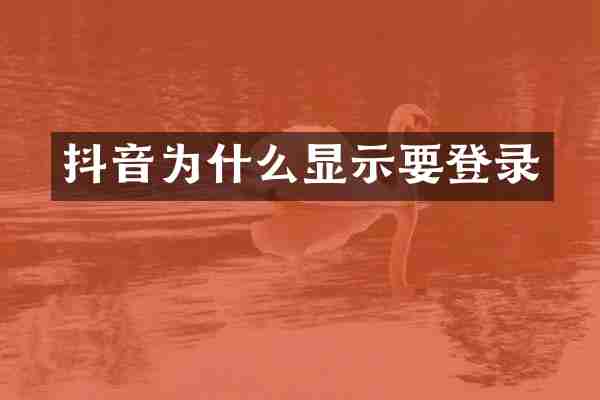抖音为什么显示要登录