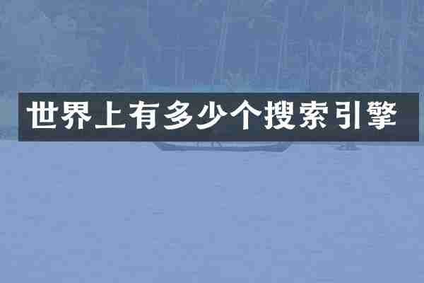 世界上有多少个搜索引擎