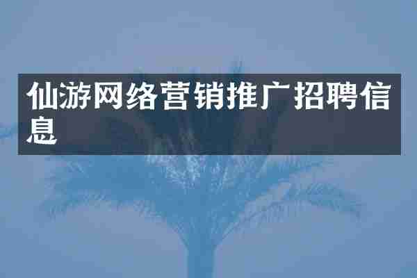 仙游网络营销推广招聘信息