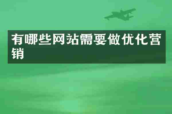 有哪些网站需要做优化营销