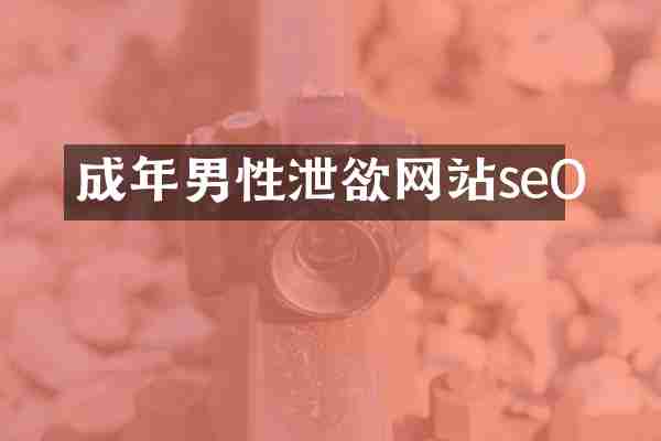 成年男性泄欲网站seO