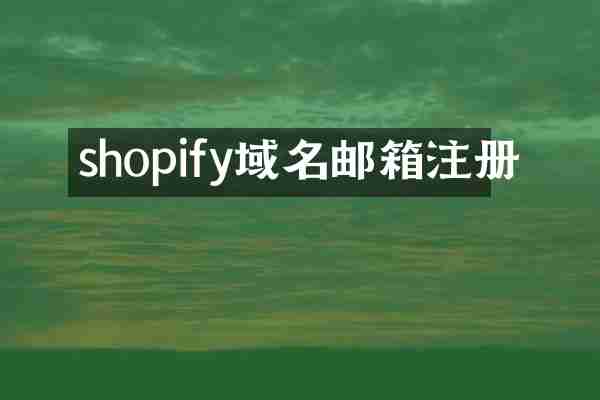 shopify域名邮箱注册