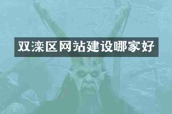 双滦区网站建设哪家好