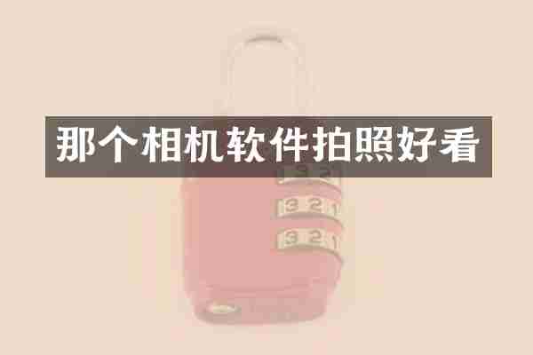那个相机软件拍照好看