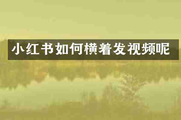小红书如何横着发视频呢