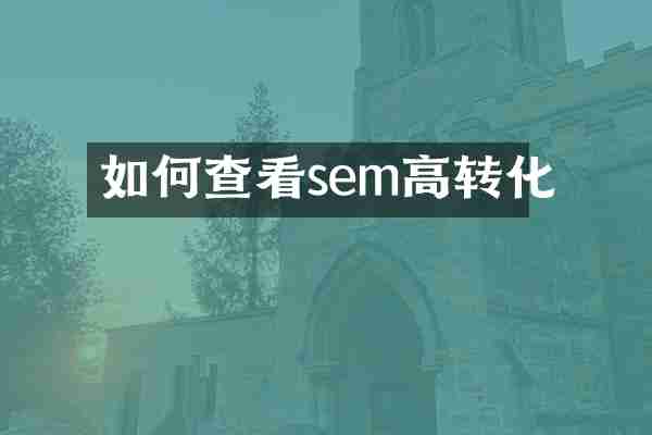 如何查看sem高转化