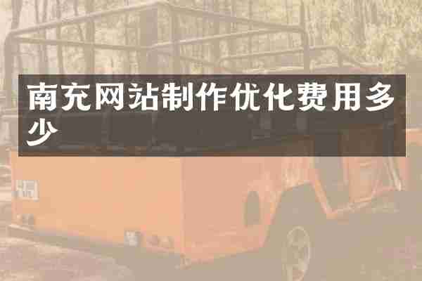 南充网站制作优化费用多少
