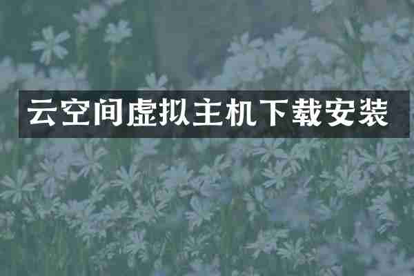 云空间虚拟主机下载安装
