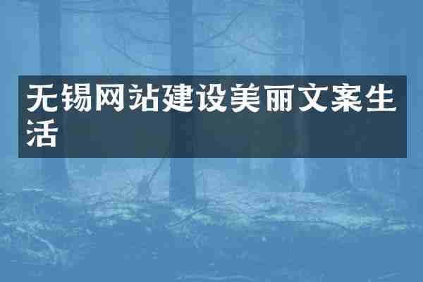 无锡网站建设美丽文案生活