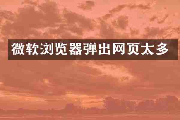 微软浏览器弹出网页太多