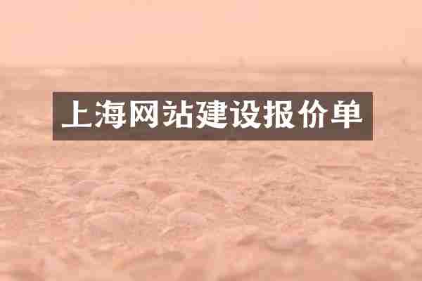 上海网站建设报价单