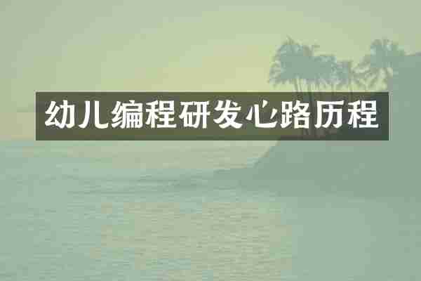 幼儿编程研发心路历程