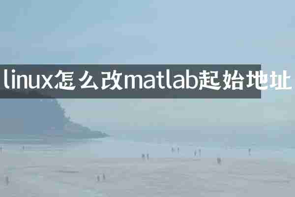 linux怎么改matlab起始地址
