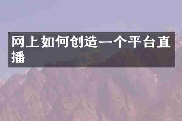 网上如何创造一个平台直播
