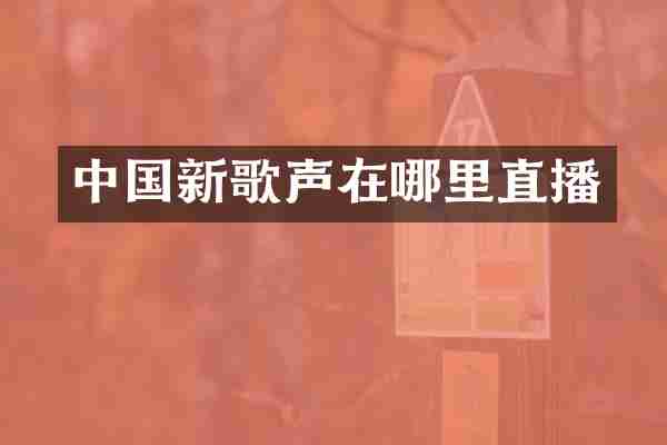 中国新歌声在哪里直播