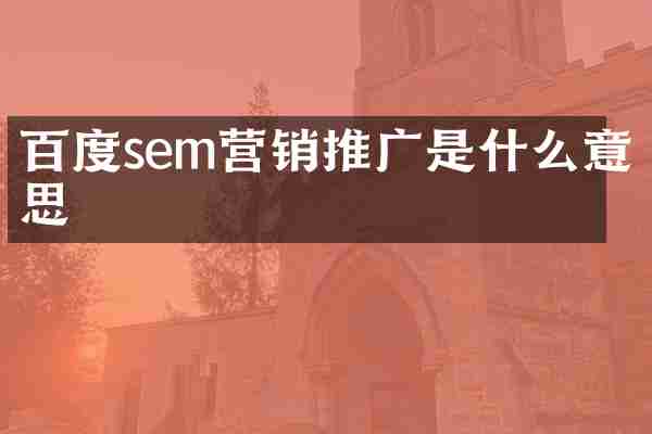 百度sem营销推广是什么意思