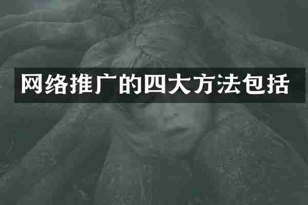 网络推广的四大方法包括