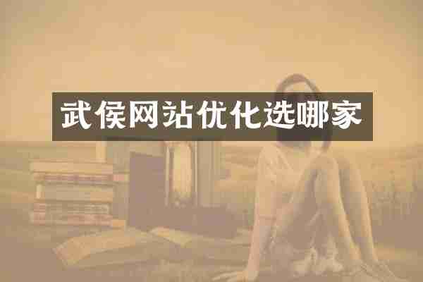 武侯网站优化选哪家
