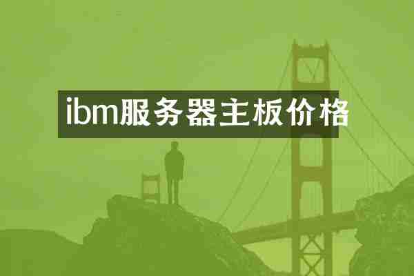 ibm服务器主板价格
