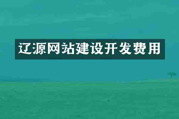 辽源网站建设开发费用