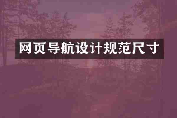 网页导航设计规范尺寸