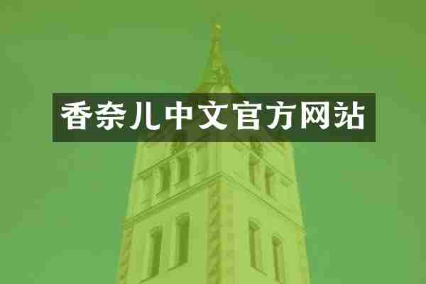 香奈儿中文官方网站
